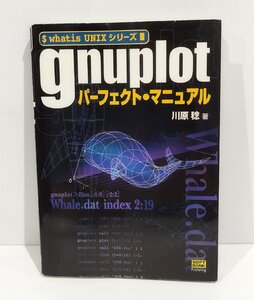 whatis UNIXシリーズ gnuplot パーフェクト・マニュアル　川原稔　ソフトバンク パブリッシング【ac01g】