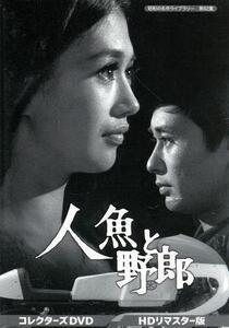 昭和の名作ライブラリー 第62集 人魚と野郎 コレクターズDVD＜HDリマスター版＞/加賀まりこ,松本幸男,菱谷紘二,石原慎太郎(原作、監修),服