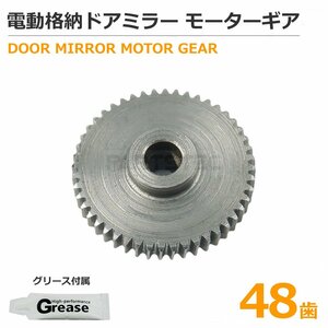 スズキ 金属製 ギア 48歯 MRワゴン MF22S / MF33S ドアミラー サイドミラー 電動格納ミラー グリース付属 1個 / 11-80+11-81 SM-N