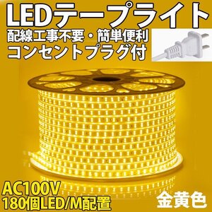 防水防塵 LEDテープライトPSE認証済み AC100V 13m 180SMD/M 配線工事不要 簡単便利 イエロー 間接照明　棚照明　二列式