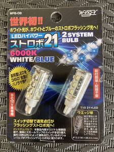 ◆未使用品◆T10 ホワイトLED ホワイトとブルーのストロボフラッシング光切替LED 21発2個入 ポジション スモールランプ スイッチ切替 6000K