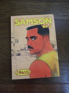 月刊　サムソン　1986年8月　京極タケシ　 ゲイ/同性愛/BL/さぶ/アドン/薔薇族