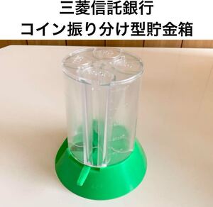 ☆匿名配送　三菱信託銀行　コインバンク型貯金箱　　レア 希少 非売品 ノベルティー 昭和レトロ 限定品 コインバンク 年代物 ららら貯金箱