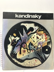 図録 カンディンスキー展 Kandinsky 東京国立近代美術館 日本経済新聞社 1987