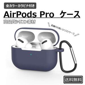 AirPods Pro シリコンケース ネイビー 薄型 カラビナ ワイヤレス充電