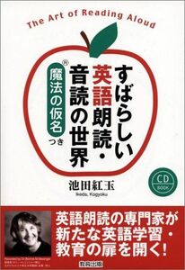 [A11515416]すばらしい英語朗読・音読の世界 魔法の仮名つき [単行本] 池田 紅玉