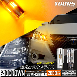 トヨタ 210系 クラウン 適合 LED ウインカー 抵抗内蔵 4個/1set【T20 2000LM/ステルスバルブ】車検対応 TOYOTA