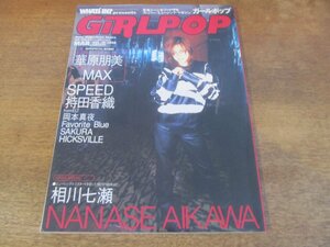 2311TN●GiRLPOP ガールポップ 30/1998.3●表紙:相川七瀬/華原朋美/MAX/SPEED/持田香織(ELT)/岡本真夜/ヒックスヴィル/SAKURA/松崎麻矢