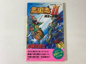 【初版】 三国志Ⅱ覇王の大陸 必勝攻略法 ファミコン 完璧攻略シリーズ 攻略本 ファイティングスタジオ