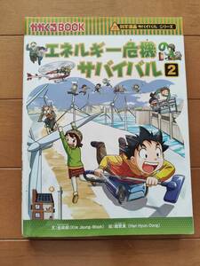 科学漫画サバイバルシリーズ　「エネルギー危機のサバイバル2」