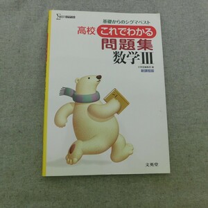 特2 53256 / 高校 これでわかる問題集 数学Ⅲ 基礎からのシグマベスト 2016年発行 文英堂 基礎力の完成 便利な書き込み式 ※別冊解答あり