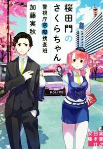 桜田門のさくらちゃん 警視庁窓際捜査班 実業之日本社文庫/加藤実秋(著者)