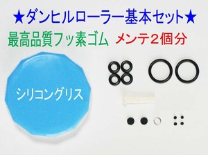 ★最高品質フッ素！ダンヒル　ローラー用　メンテ基本フルセット ２個分★