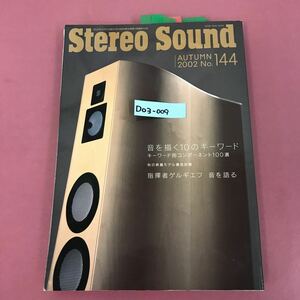 D03-009 Stereo Sound 144 2002年10月発行 乱丁多数有り 音を描く10のキーワード ふんせん.スレ.折れ 書き込み有り ステレオサウンド 