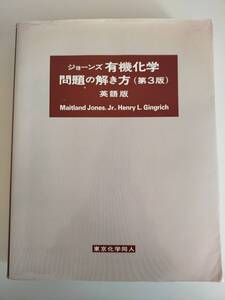 ジョーンズ 有機化学 問題の解き方(第3版）英語版 Maitland Jones,Jr,Henry L.Gingrich 東京化学同人　【即決】