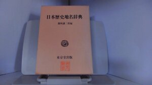 日本歴史地名辞典　東京堂出版 1986年2月25日 発行