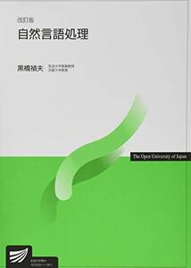 【中古】 自然言語処理 改訂版 (放送大学教材)