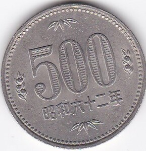 ◇500円白銅貨　昭和62年★