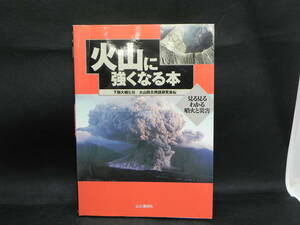 火山に強くなる本　見る見るわかる噴火と災害　下鶴大輔 監修/火山防災用語研究会編　山と渓谷社　LYO-31.211208