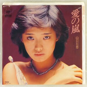 ■山口百恵｜愛の嵐／シニカル ＜EP 1979年 日本盤＞26th 作曲：宇崎竜童 撮影：篠山紀信