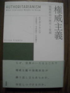 権威主義　独裁政治の歴史と変貌　エリカ・フランツ　２０２１年３刷　白水社