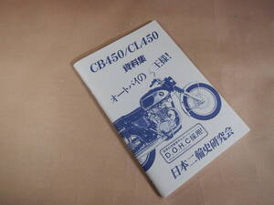 CB450　CL450 資料集(日本二輪史研究会)　原本　K