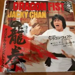 龍拳 オリジナル·サウンドトラック ジャッキー・チェン