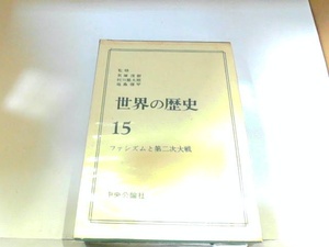 世界の歴史15　ファシズムと第二次世界大戦　中央公論社　ヤケ・シミ有 1973年7月1日 発行