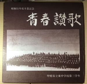 甲府市立東中学校第三学年 青春讃歌 昭和５１年 スメタナ いずみたく ワーグナー シューマン 安井かずみ おおシャンゼリゼ 