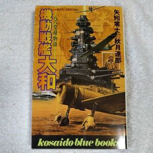 機動戦艦大和　八八空母物語 (広済堂ブルーブックス) 新書 矢矧 零士 秋月 達郎 9784331057773