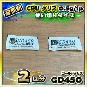 CPUグリス GD450 高性能 シリコン ヒートシンク 使い切りタイプ 絶縁性タイプ x 2回分