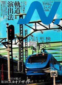 ■送料無料■Y25■N.　鉄道模型【エヌ】■2007年２月Vol.32■特集：リアルな運転をモノにする。軌道演出法/検証。形式Ｅ２■(概ね良好)