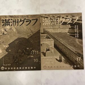 満州グラフ　2冊売り　１９３６　NO18 NO19 当時物