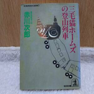 sale！ 書籍 三毛猫ホームズの登山列車 赤川次郎 著 定価：440円 単行本