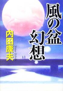 風の盆幻想/内田康夫(著者)