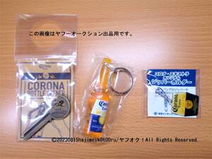 CORONA EXTRA BEER/コロナビール BOTTLE OPENER/ボトルオープナー/ボトル型キーホルダー/ジッパーホルダー 非売品/景品/ノベルティグッズ