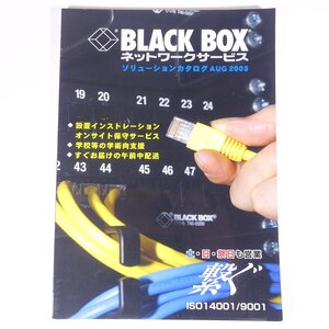 BLACK BOX ブラックボックス ネットワークサービス 2003/8 2002 大型本 カタログ パンフレット パソコン PC インターネット