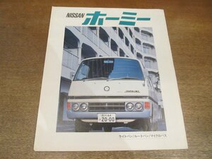 2212MK●カタログ/リーフレット「NISSAN HOMY/日産 ホーミー」1976昭和51.1●E20型/ライトバン/ルートバン/マイクロバス/用紙1枚2つ折り