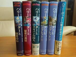 ハリー・ポッター Ⅰ賢者の石 Ⅱ秘密の部屋 Ⅲアズカバンの囚人 Ⅳ炎のゴブレット(初版) 4作5冊　&　魔法世界のガイド　まとめて6冊セット