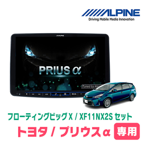 プリウスα(H26/11～R3/3)専用セット　ALPINE/XF11NX2S　11インチ・フローティングナビ(配線/パネル込)