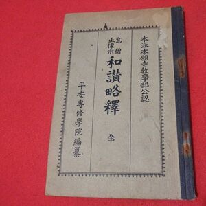 高僧正像 和讃略釋 大正15 本派本願寺 浄土真宗 仏教 検）仏陀浄土宗真言宗天台宗日蓮宗空海親鸞法然密教禅宗 戦前古書和書古文書写本OI