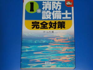 1類 消防設備士 完全対策★なるほど ナットク!★オーム社 (編)★Ohmsha★株式会社 オーム社★