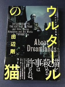 ウルタールの猫　田辺剛　発売日：2024年6月6日　初版　帯付き