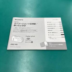 SONY サイバーショット応用編/困ったときは 取扱説明書 中古品 R01045