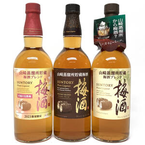 [津山店] 【SUNTORY サントリー 梅酒 / 山崎蒸溜所貯蔵 】 ウイスキーブレンド 至福の完熟梅 他 750ml 17％ 16％ 3本セット 未開栓