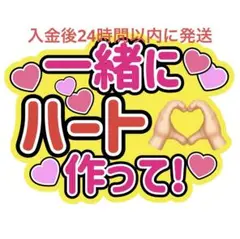 一緒ハートうちわ文字横山裕村上信五丸山隆平大倉忠義安田章大髙橋海人永瀬廉山田涼介