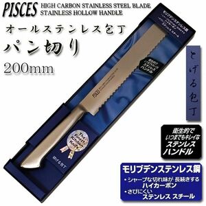 ●送料無料●パン切りナイフ 包丁 200mm オールステンレス モリブデン鋼「PISCES」関の包丁 PC005■定形外郵便