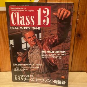 リアルマッコイズ　Class13 REALMcCOY#04-Ⅱ ミリタリー・エキップメント総目録　カタログ　ミリタリー　フライトジャケット　本　雑誌