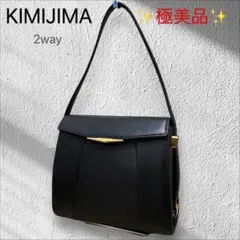 【極美品】KIMIJIMA キミジマ フォマールバッグ 黒  長さ調節可 G金具