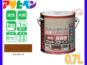 アサヒペン 油性 強着色 ウッドステイン ライトオーク 0.7L 屋外用 木部専用 防カビ 防虫 防腐 1回塗り ガーデン 隠ぺい性